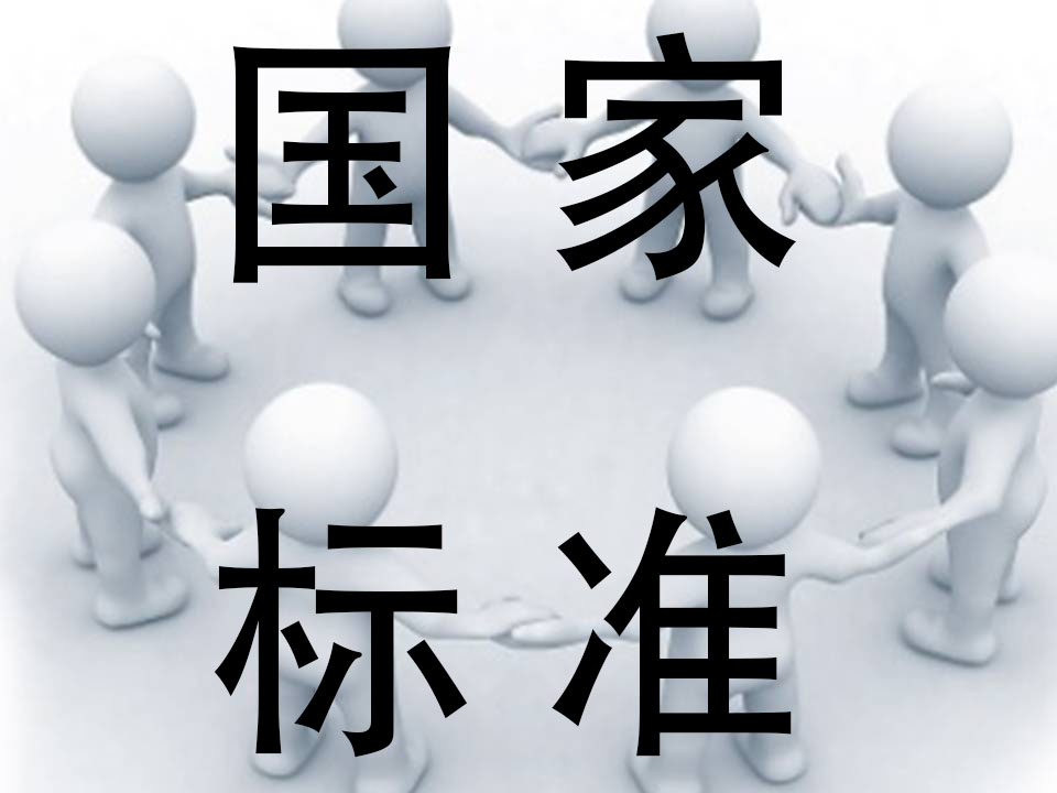 国家标准如何申请立项呢？