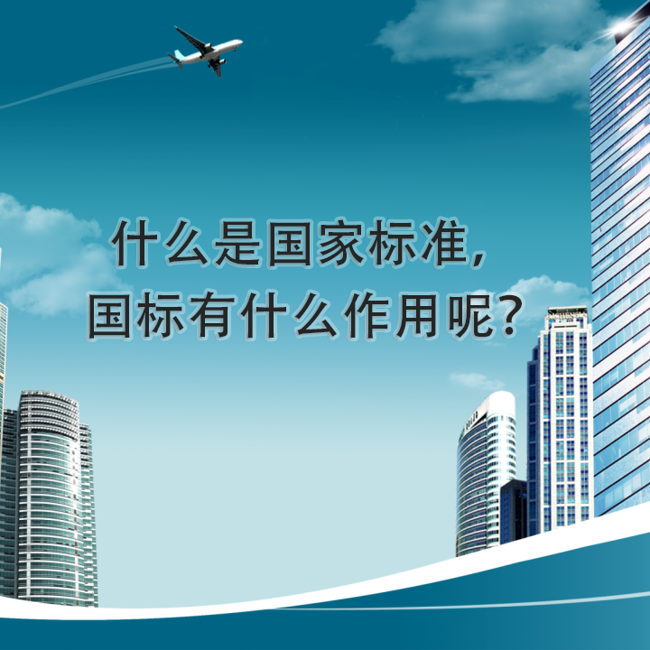 什么是国家标准，国标有什么作用呢？