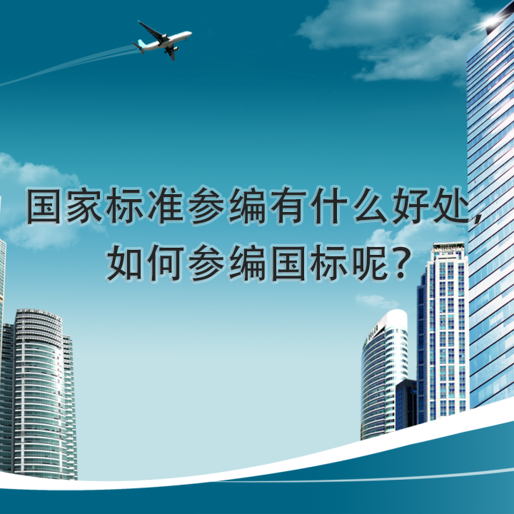 国家标准参编有什么好处，如何参编国标呢？