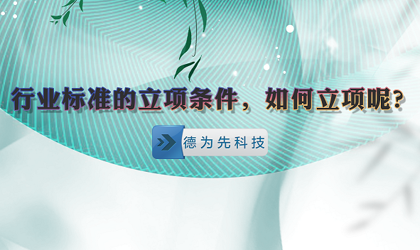 行业标准的立项条件，如何立项呢？