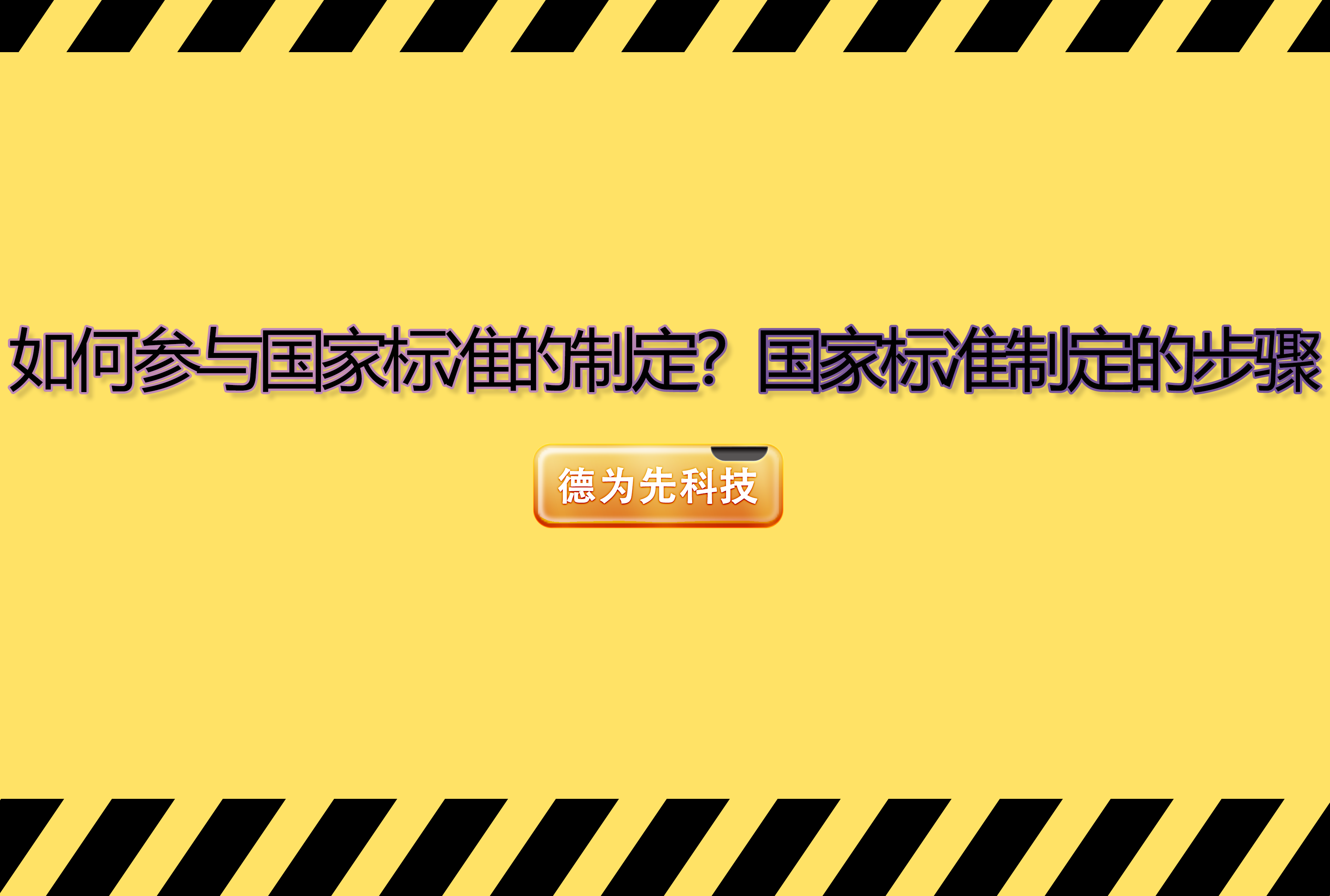 如何参与国家标准的制定？国家标准制定的步骤