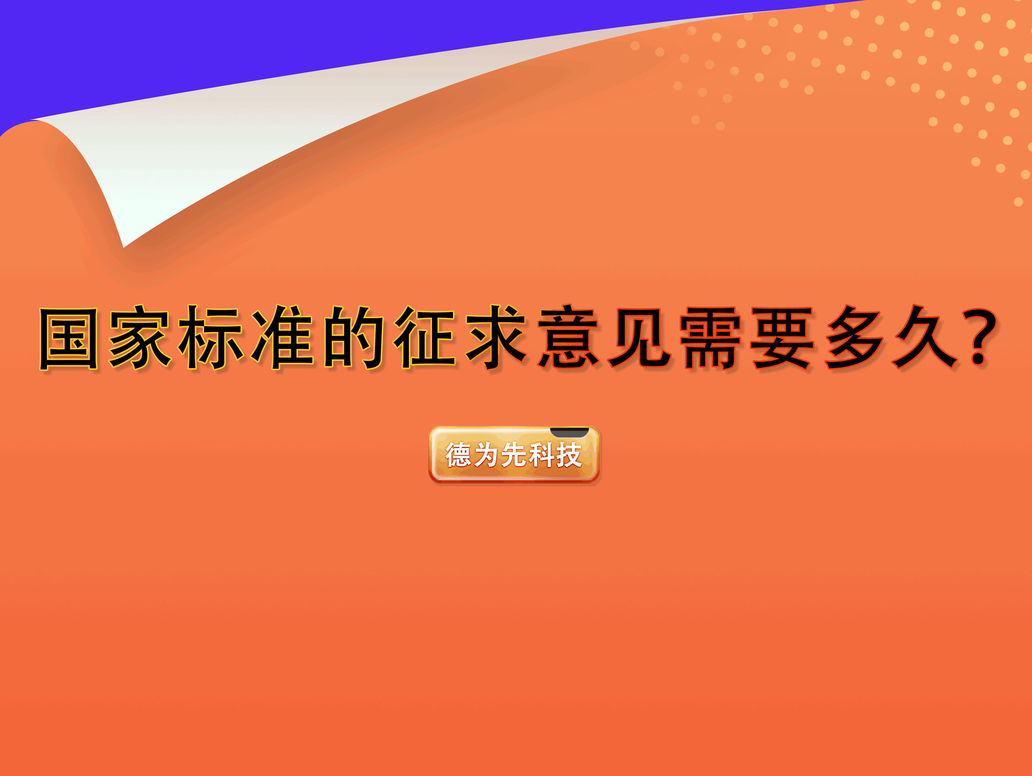 国家标准的征求意见需要多久？