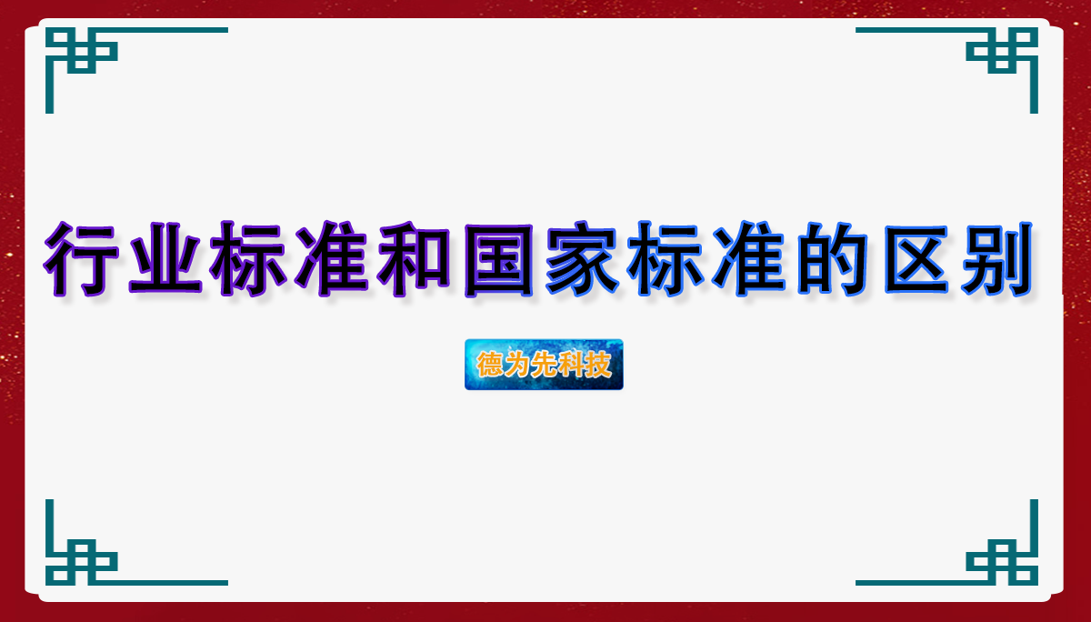 行业标准和国家标准的区别