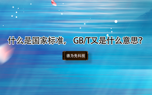 什么是国家标准， GB/T又是什么意思？