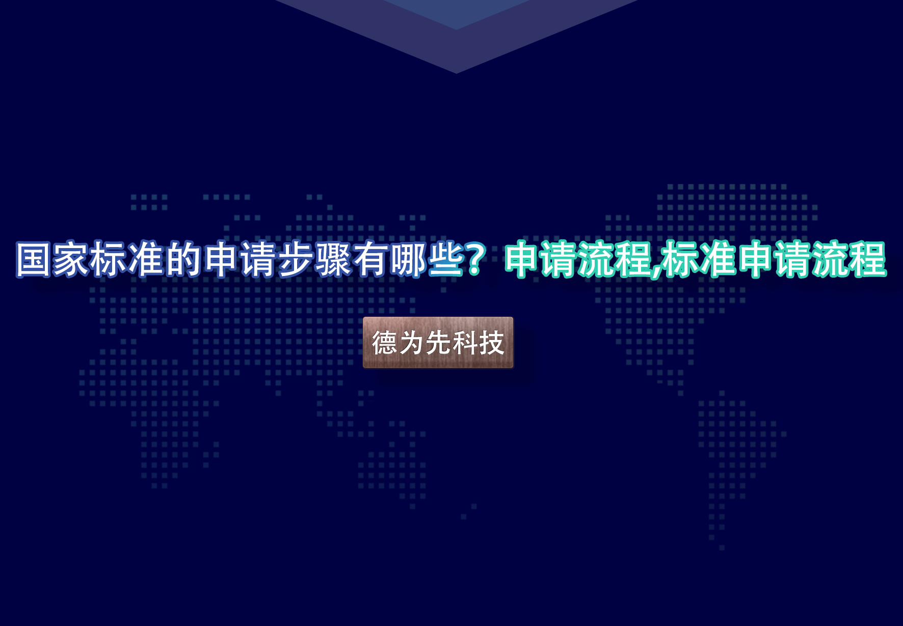 国家标准的申请步骤有哪些？申请流程,标准申请流程