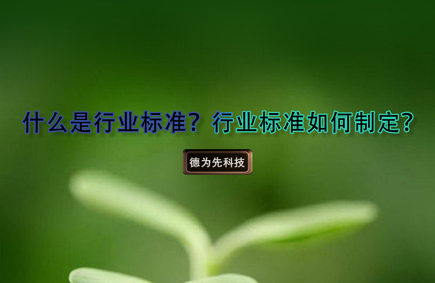 什么是行业标准，行业标准如何制定？
