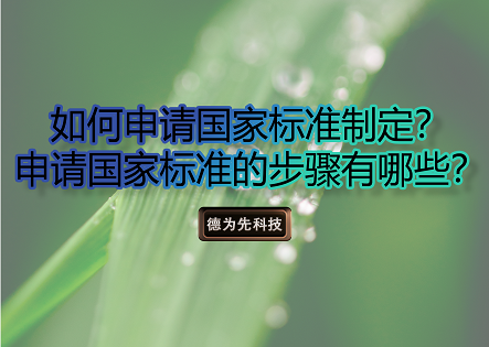 如何申请国家标准制定，申请国家标准的步骤有哪些？