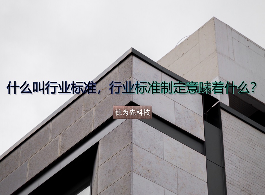 什么叫行业标准，行业标准制定意昧着什么？