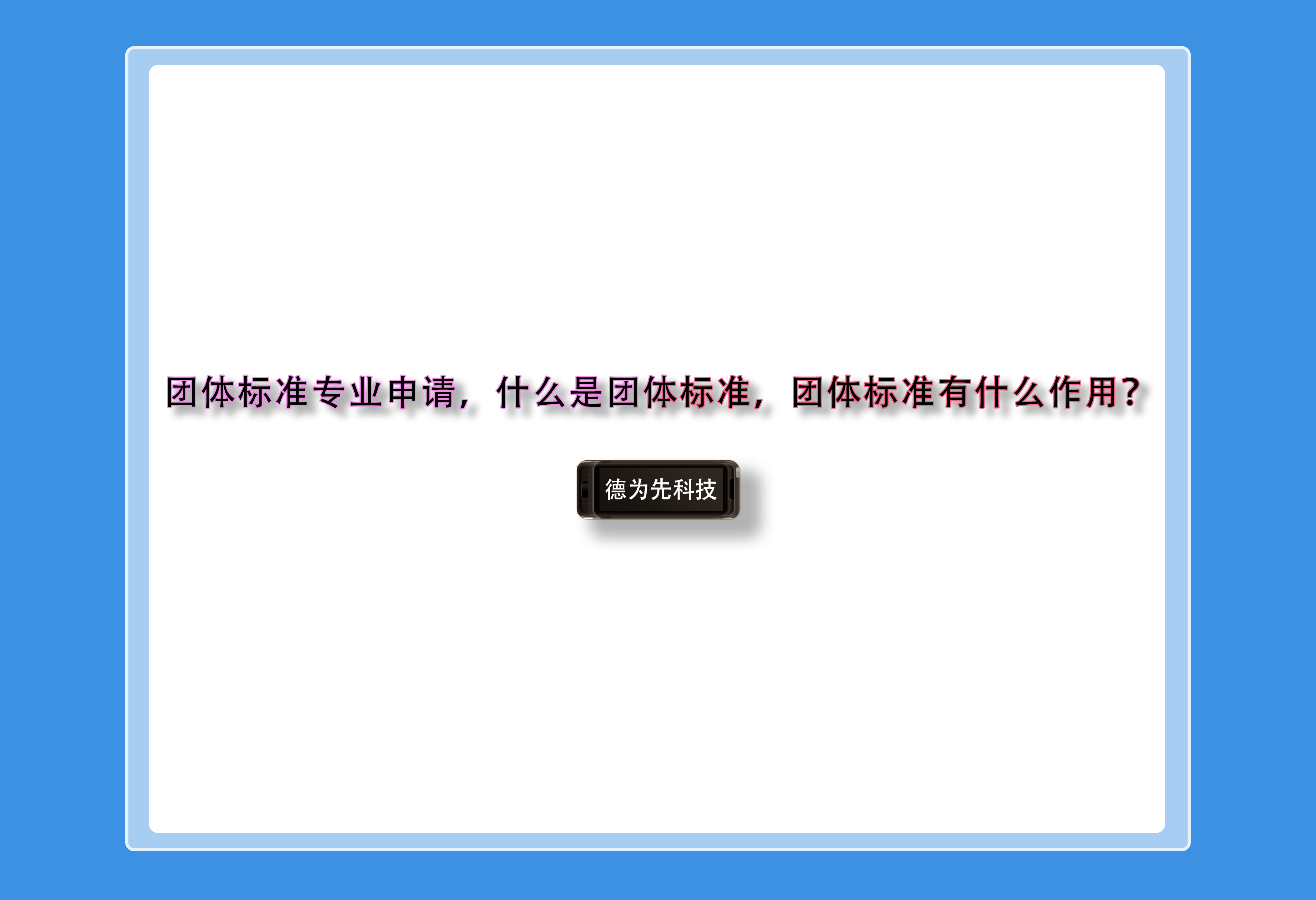 团体标准专业申请，什么是团体标准，团体标准有什么作用？