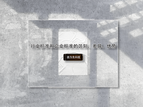 行业标准和企业标准的区别、差异、优势