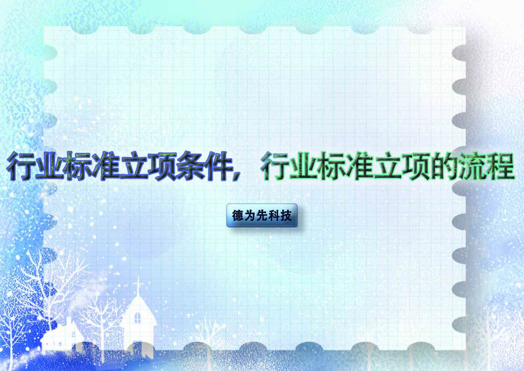 行业标准立项条件，行业标准立项的流程