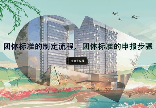 团体标准的制定流程，团体标准的申报步骤