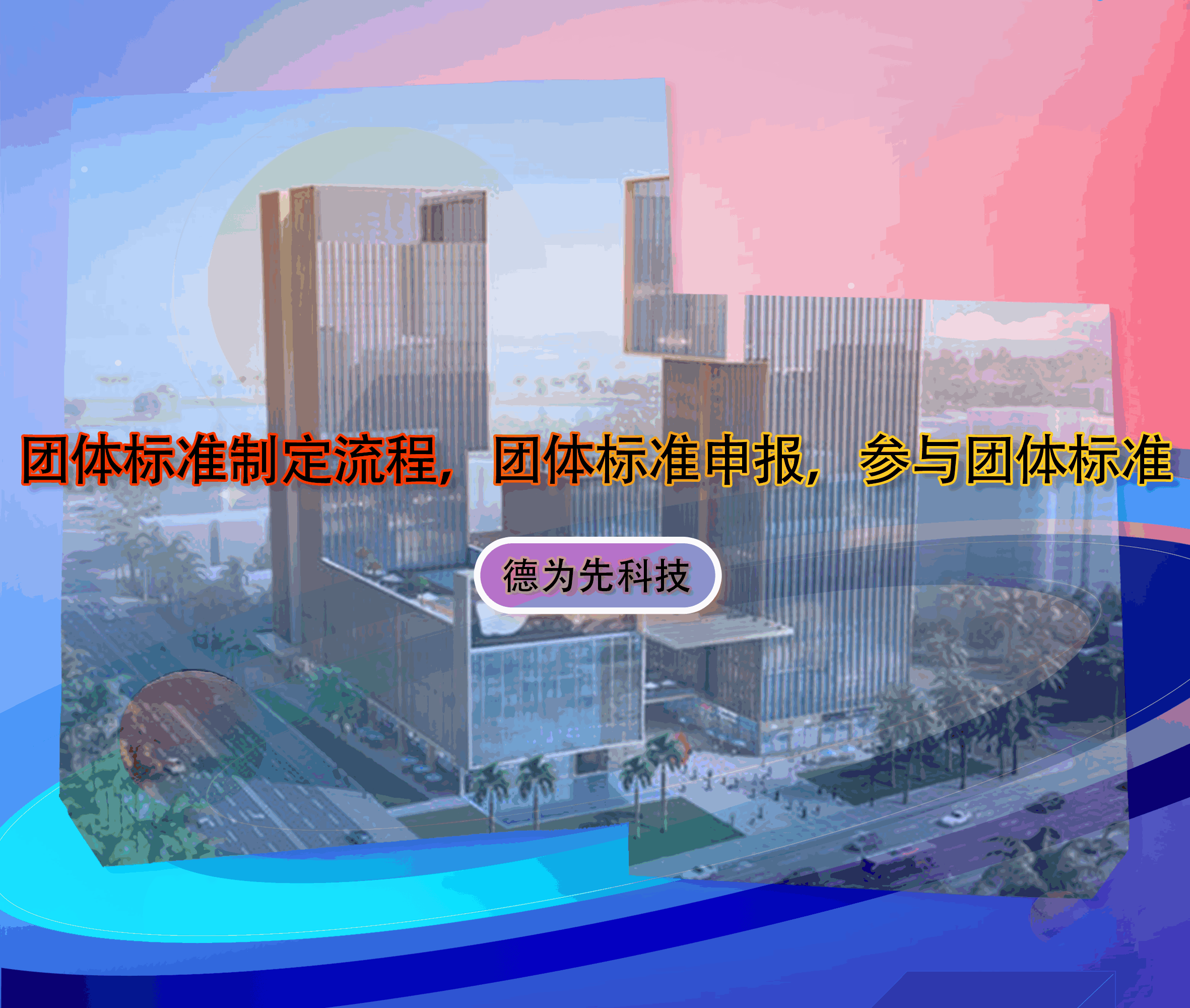 团体标准制定流程，团体标准申报，参与团体标准