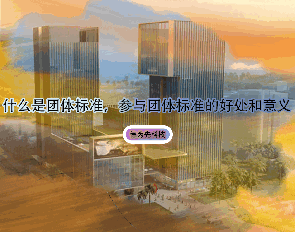 什么是团体标准，参与团体标准的好处和意义