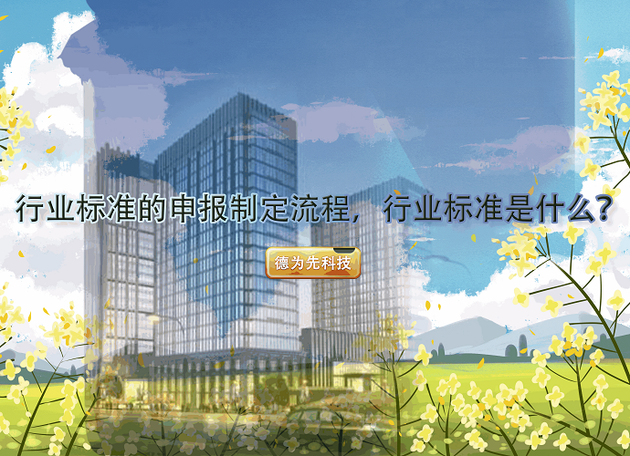 行业标准的申报制定流程，行业标准是什么？
