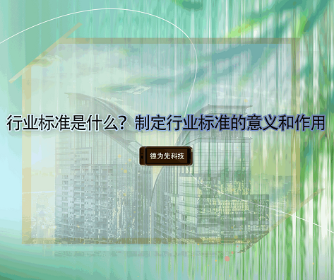 行业标准是什么？制定行业标准的意义和作用