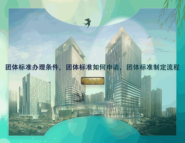 团体标准办理条件，团体标准如何申请，团体标准制定流程