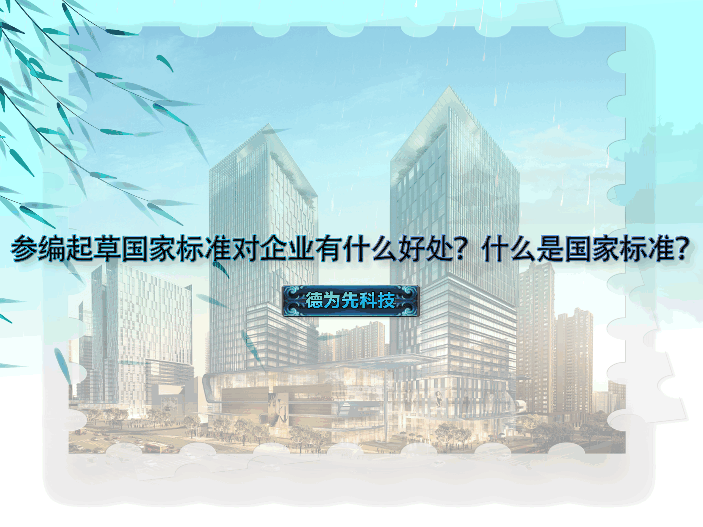 参编起草国家标准对企业有什么好处？什么是国家标准？