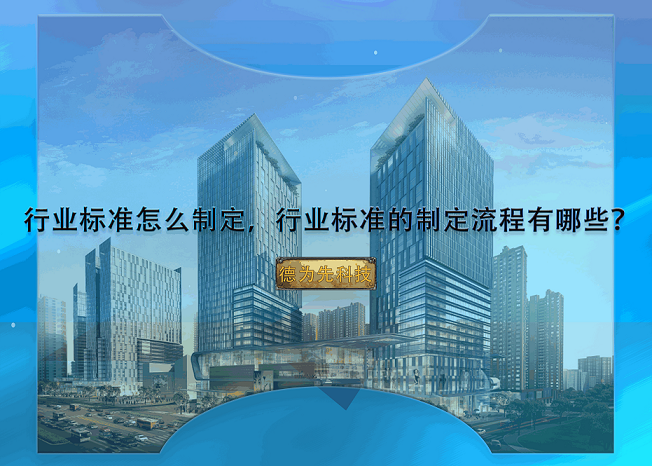 行业标准怎么制定，行业标准的制定流程有哪些？
