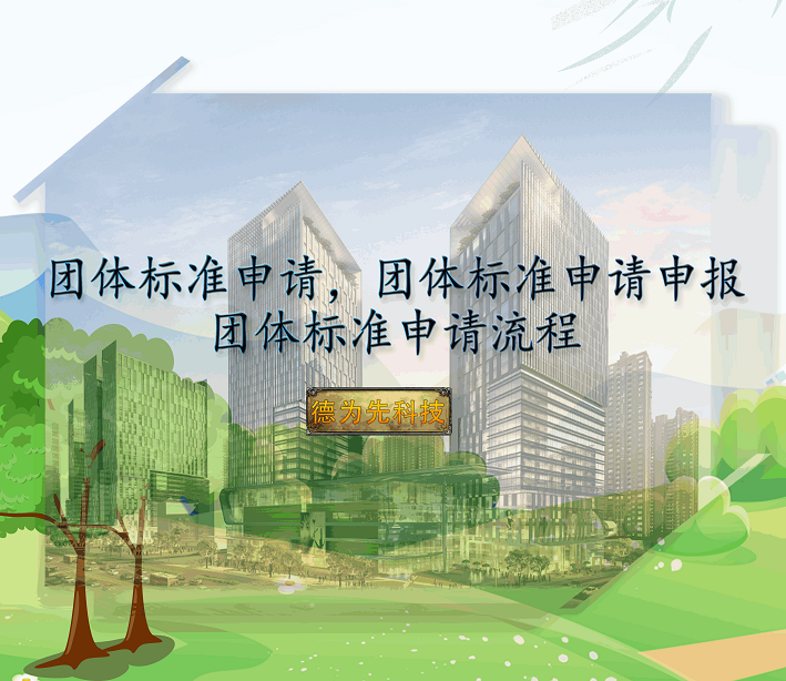团体标准申请，团体标准申请申报，团体标准申请流程