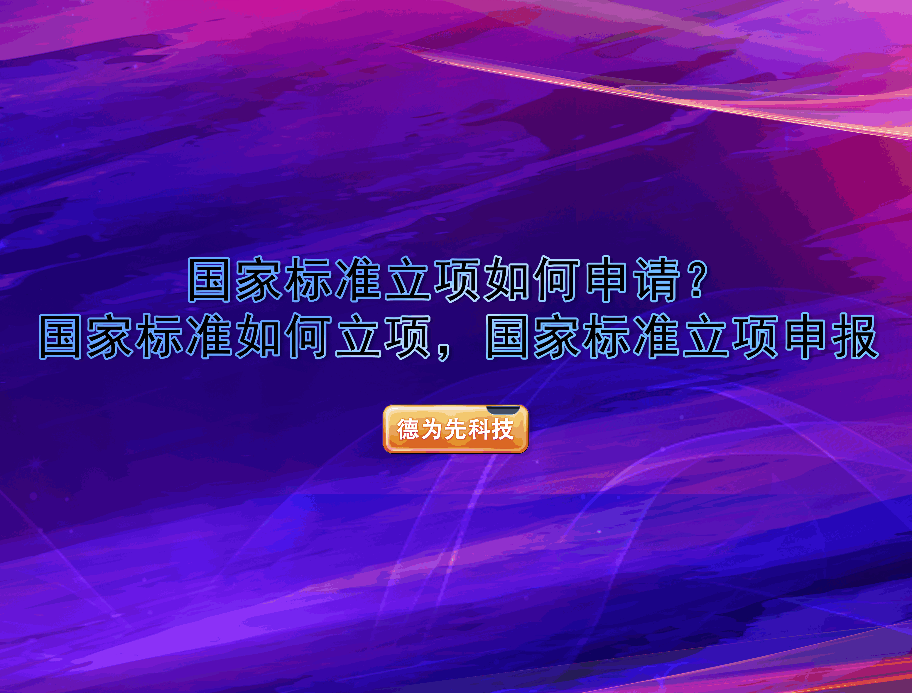 国家标准立项如何申请？国家标准如何立项，国家标准立项申报