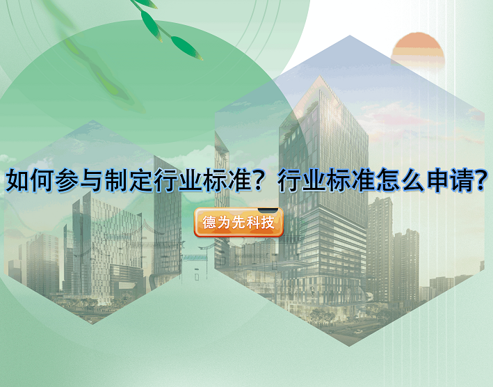 如何参与制定行业标准？行业标准怎么申请？
