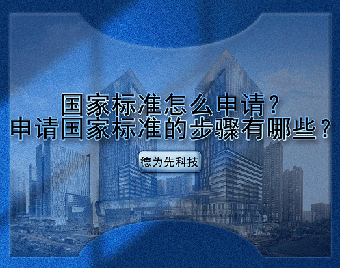 国家标准怎么申请？申请国家标准的步骤有哪些？