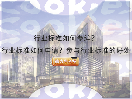 行业标准如何参编？行业标准如何申请？参与行业标准的好处