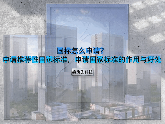 国标怎么申请？申请推荐性国家标准，申请国家标准的作用与好处
