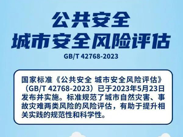 市场监管总局（标准委）发布《公共安全城市安全风险评估》