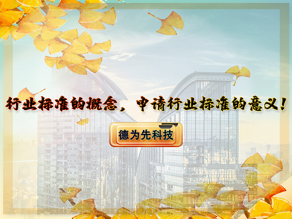行业标准的概念，申请行业标准的意义！