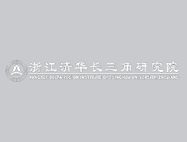 浙江清华长三角研究院