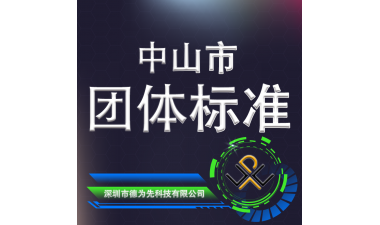 团体标准（点击查看详情）