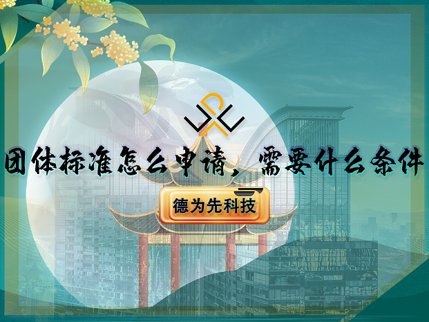 团体标准怎么申请，需要什么条件