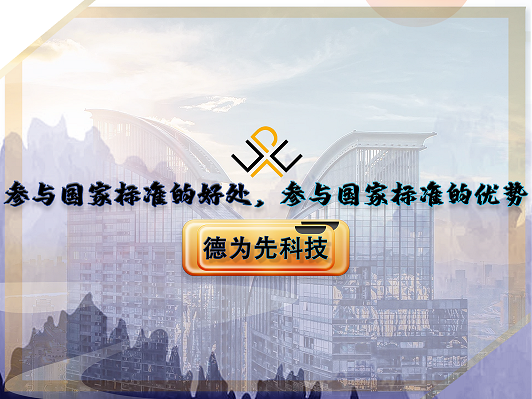 参与国家标准的好处，参与国家标准的优势