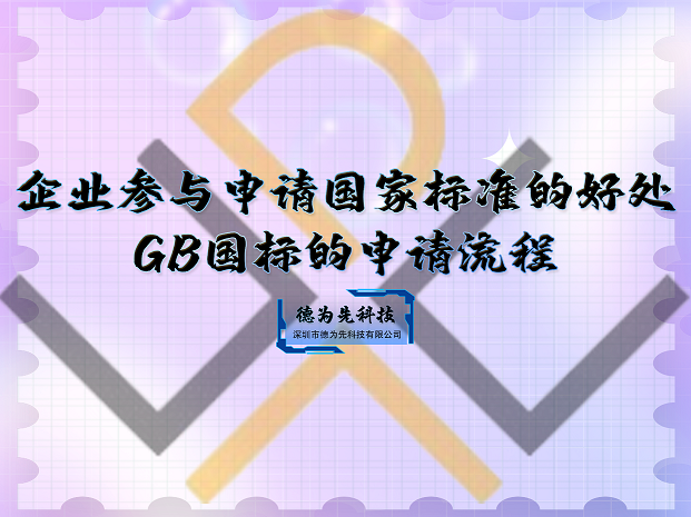 企业参与申请国家标准的好处，GB国标的申请流程！