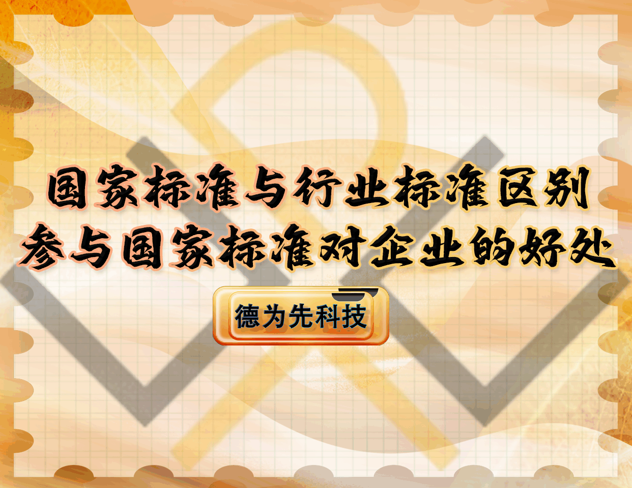 国家标准与行业标准区别，参与国家标准对企业的好处