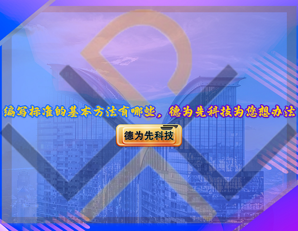 编写标准的基本方法有哪些，德为先科技为您想办法！