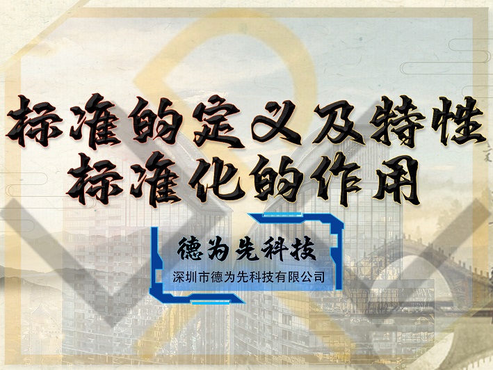 一文讲透，标准的定义及特性，标准化的作用