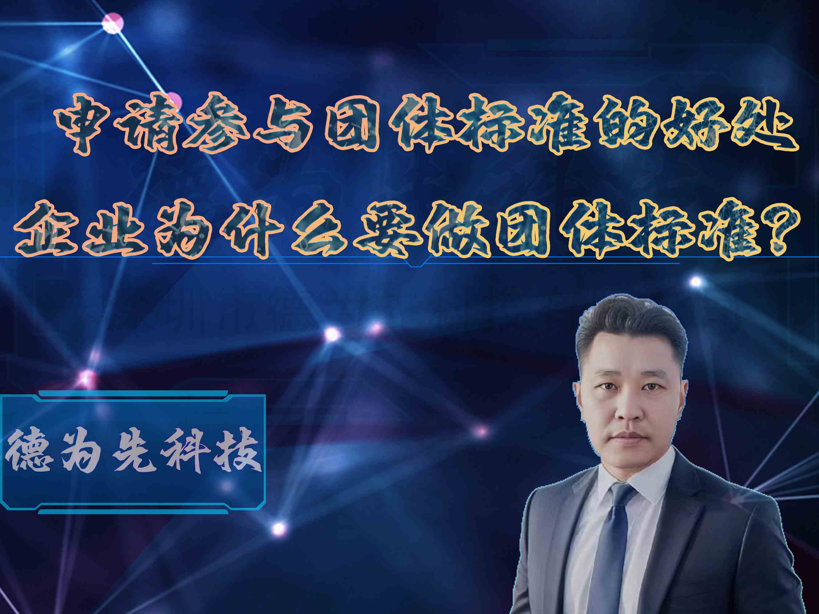 申请参与团体标准的好处，申请团体标准的好处