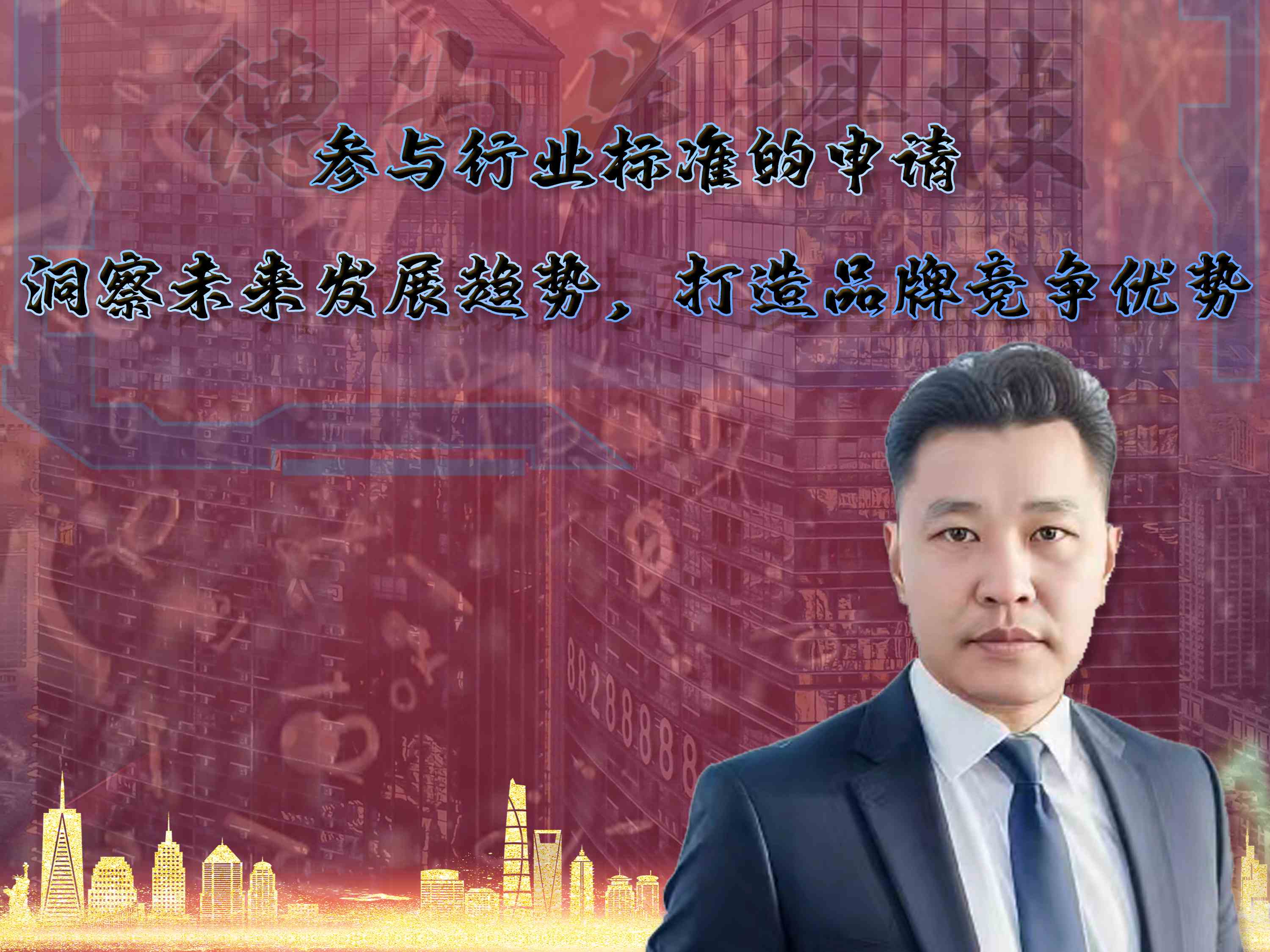 参与行业标准的申请，洞察未来发展趋势，打造品牌的竞争优势