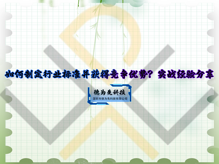 如何制定行业标准并获得竞争优势？实战经验分享