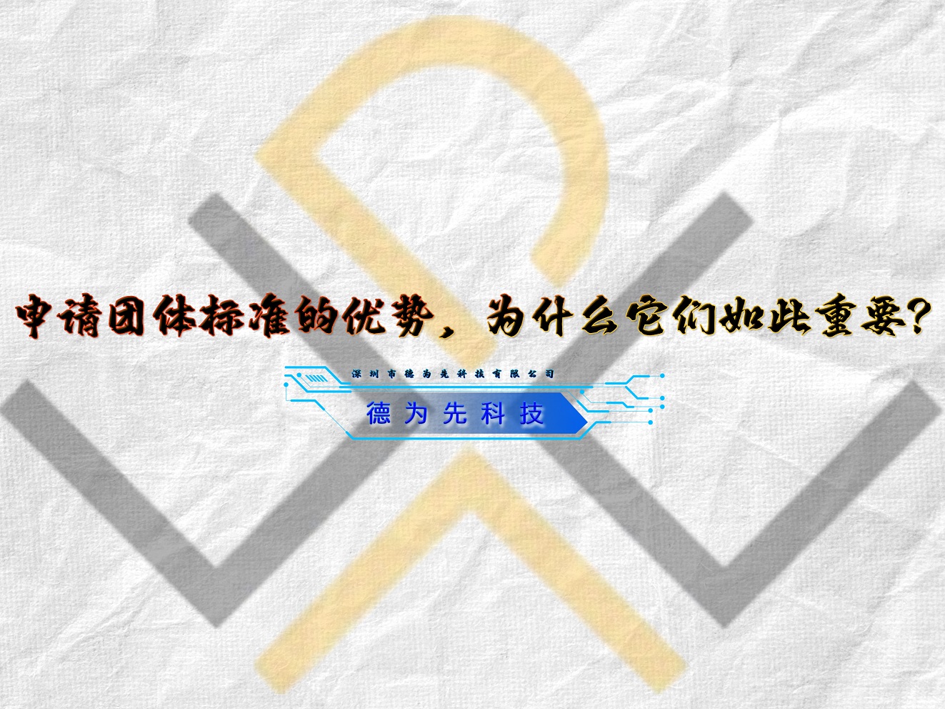 申请团体标准的优势，为什么它们如此重要？