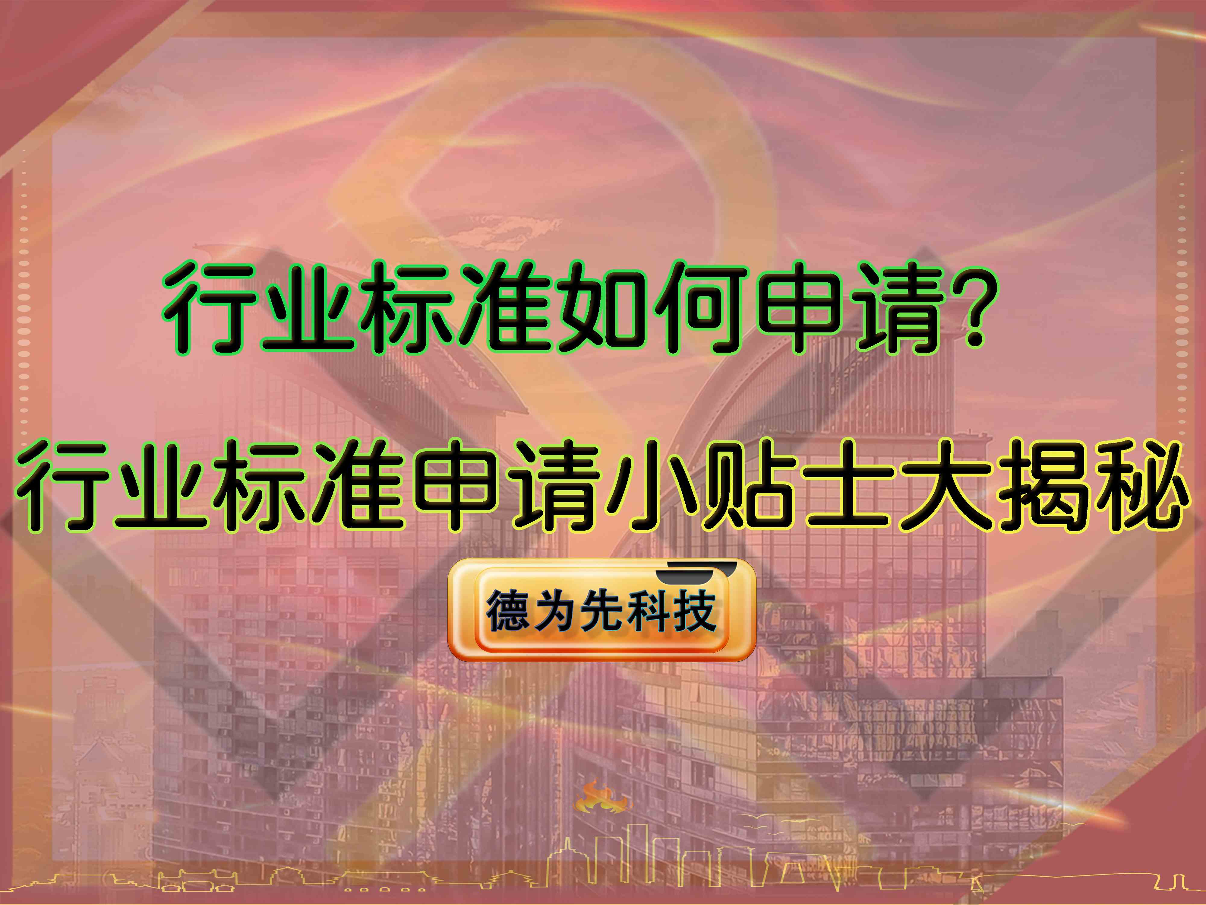 行业标准如何申请？行业标准申请小贴士大揭秘！