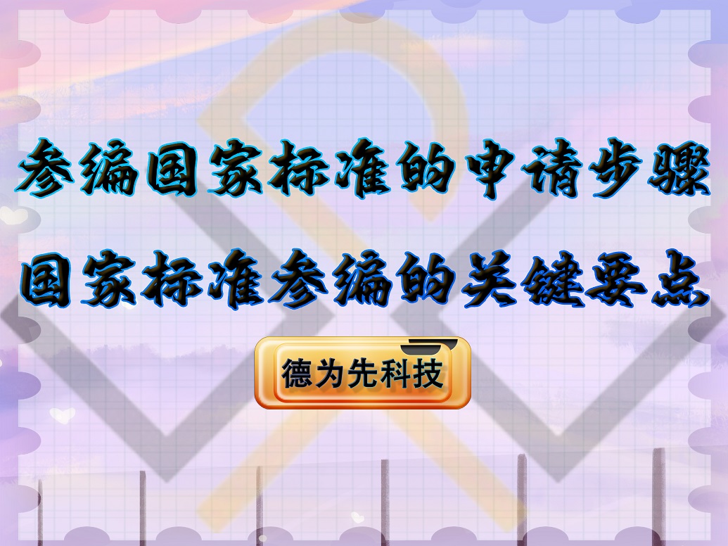 参编国家标准的申请步骤，国家标准参编的关键要点