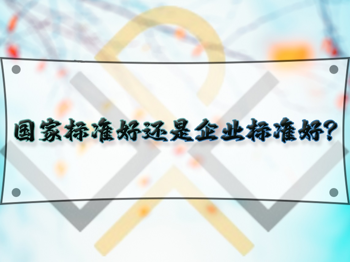 国家标准好还是企业标准好？