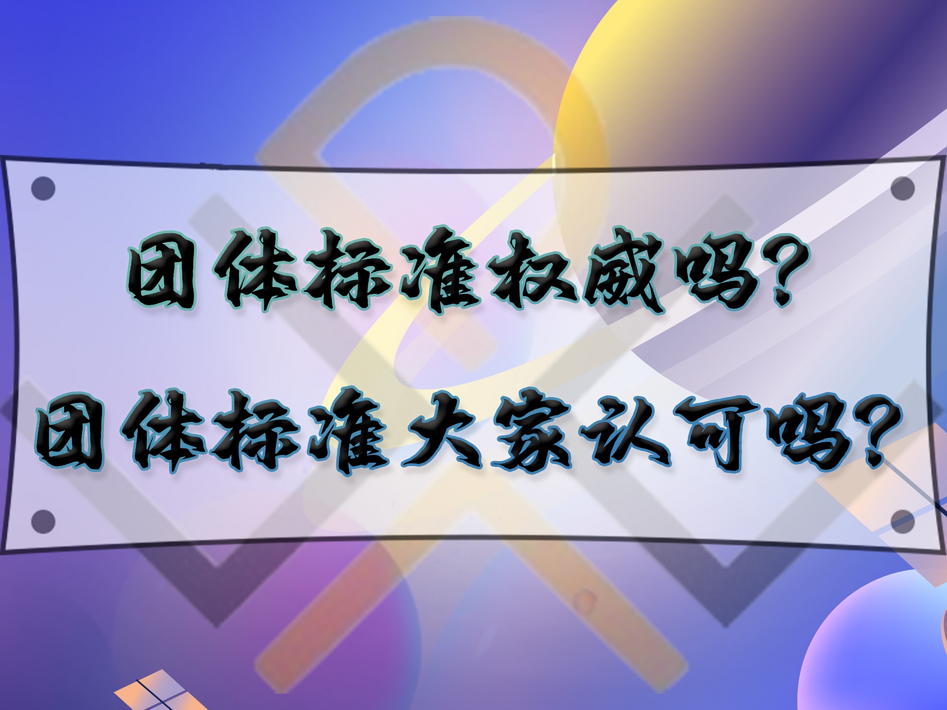 团体标准权威吗？团体标准大家认可吗？