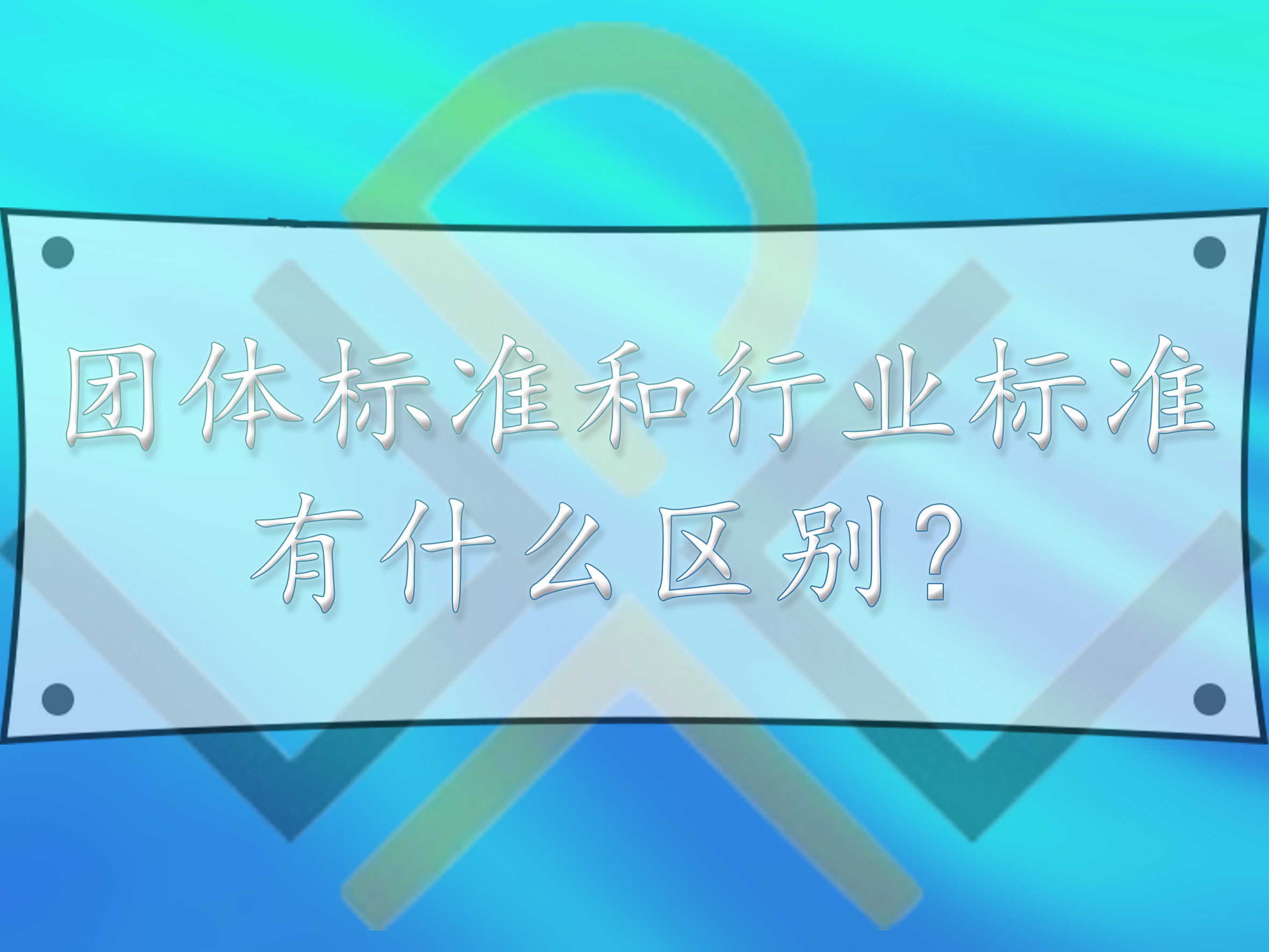 团体标准和行业标准，有什么区别？
