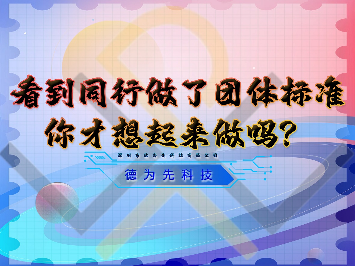 看到同行做了团体标准，你才想起来做吗？