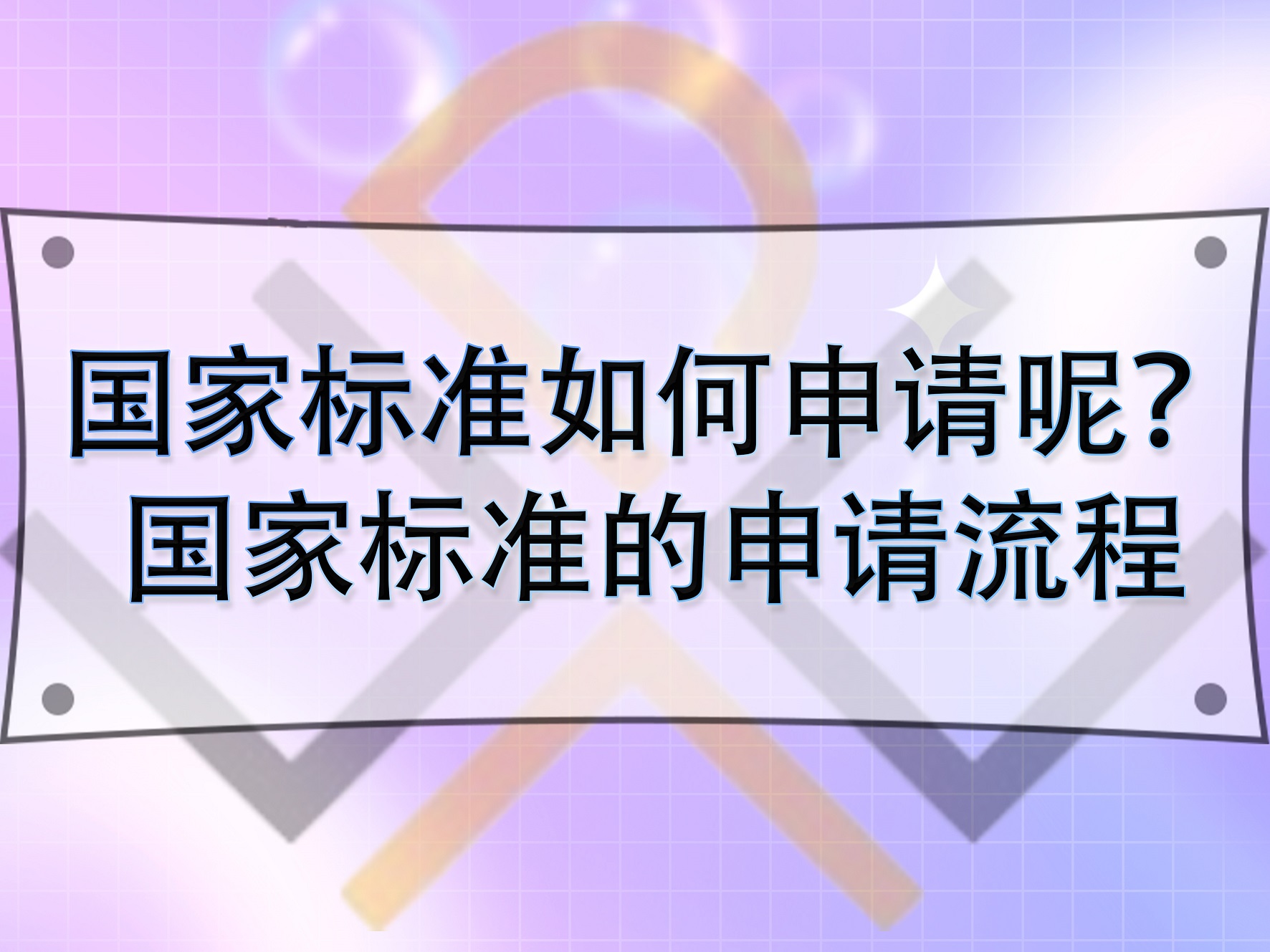 国家标准如何申请呢？国家标准的申请流程